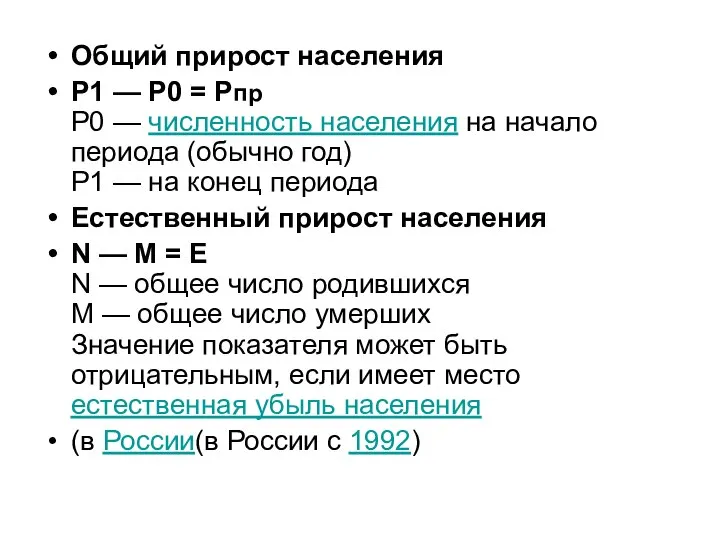 Общий прирост населения P1 — P0 = Pпр Р0 — численность