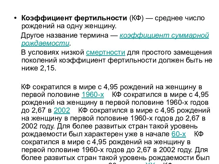 Коэффициент фертильности (КФ) — среднее число рождений на одну женщину. Другое