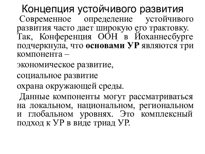 Концепция устойчивого развития Современное определение устойчивого развития часто дает широкую его