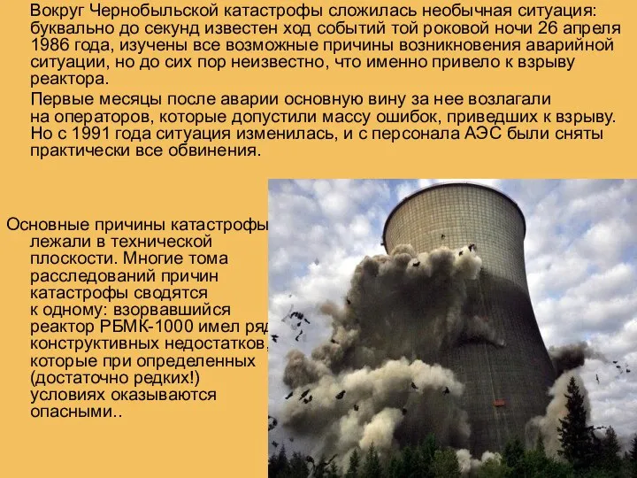 Вокруг Чернобыльской катастрофы сложилась необычная ситуация: буквально до секунд известен ход