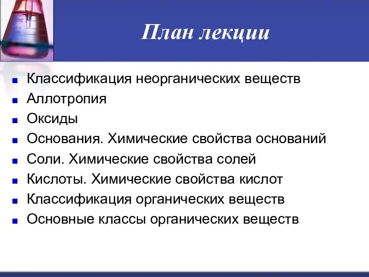 План лекции Классификация неорганических веществ Аллотропия Оксиды Основания. Химические свойства оснований