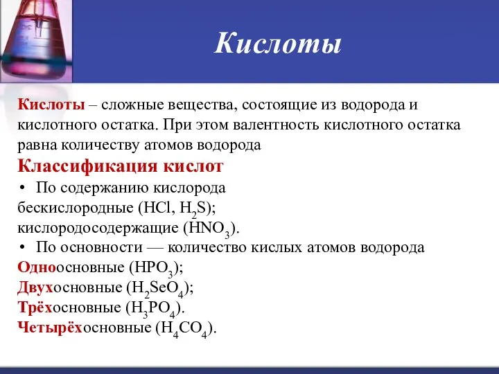 Кислоты Кислоты – сложные вещества, состоящие из водорода и кислотного остатка.