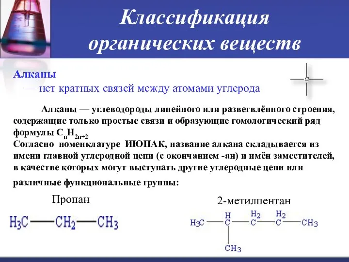 Классификация органических веществ Алканы — нет кратных связей между атомами углерода