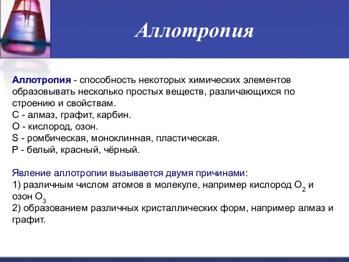 Аллотропия Аллотропия - способность некоторых химических элементов образовывать несколько простых веществ,