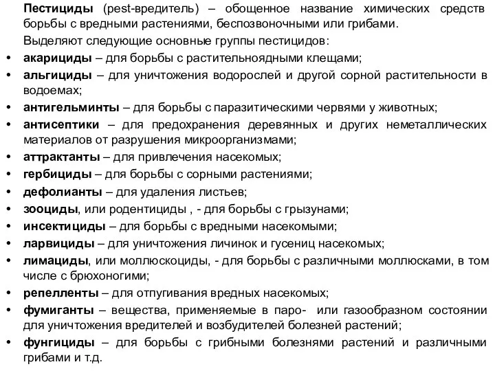 Пестициды (pest-вредитель) – обощенное название химических средств борьбы с вредными растениями,