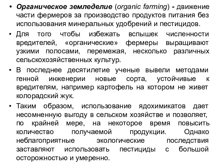 Органическое земледелие (organic farming) - движение части фермеров за производство продуктов