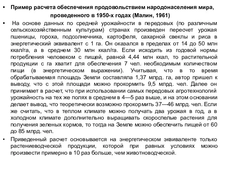 Пример расчета обеспечения продовольствием народонаселения мира, проведенного в 1950-х годах (Малин,