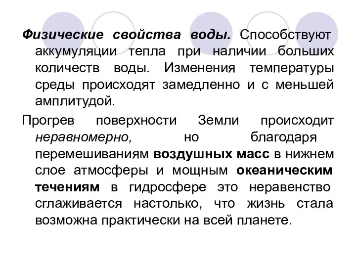 Физические свойства воды. Способствуют аккумуляции тепла при наличии больших количеств воды.