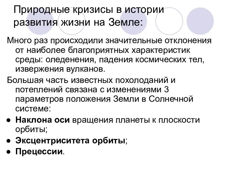 Природные кризисы в истории развития жизни на Земле: Много раз происходили