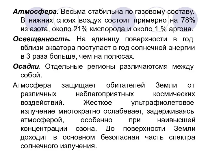 Атмосфера. Весьма стабильна по газовому составу. В нижних слоях воздух состоит