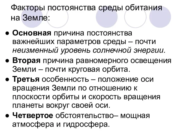 Факторы постоянства среды обитания на Земле: Основная причина постоянства важнейших параметров