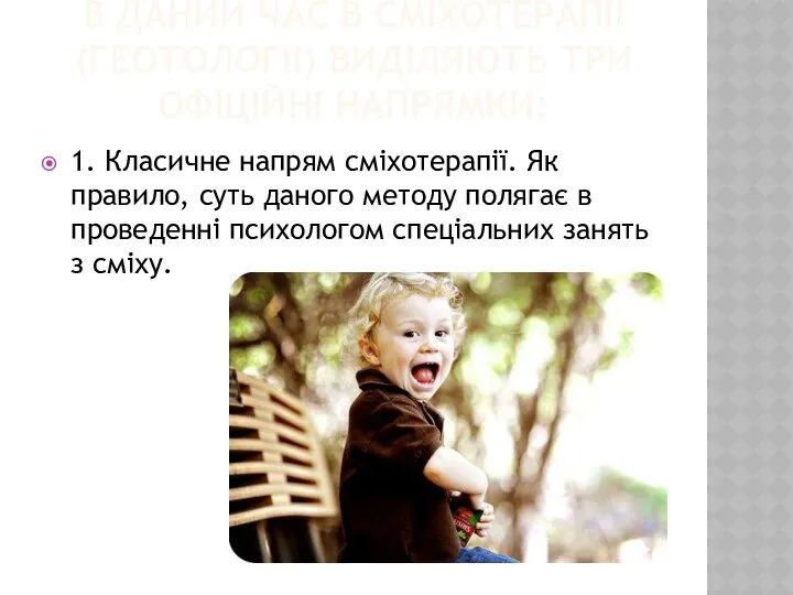 В ДАНИЙ ЧАС В СМІХОТЕРАПІЇ (ГЕОТОЛОГІІ) ВИДІЛЯЮТЬ ТРИ ОФІЦІЙНІ НАПРЯМКИ: 1.