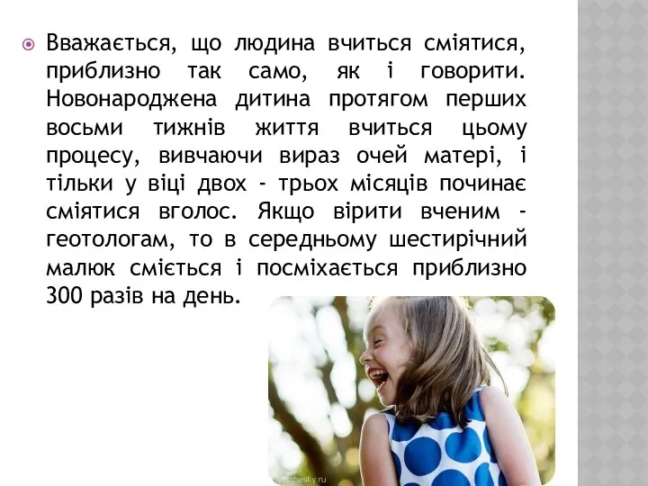 Вважається, що людина вчиться сміятися, приблизно так само, як і говорити.