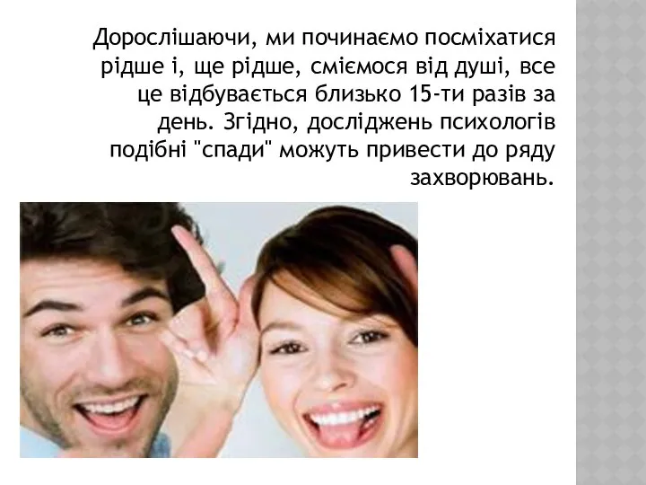 Дорослішаючи, ми починаємо посміхатися рідше і, ще рідше, сміємося від душі,