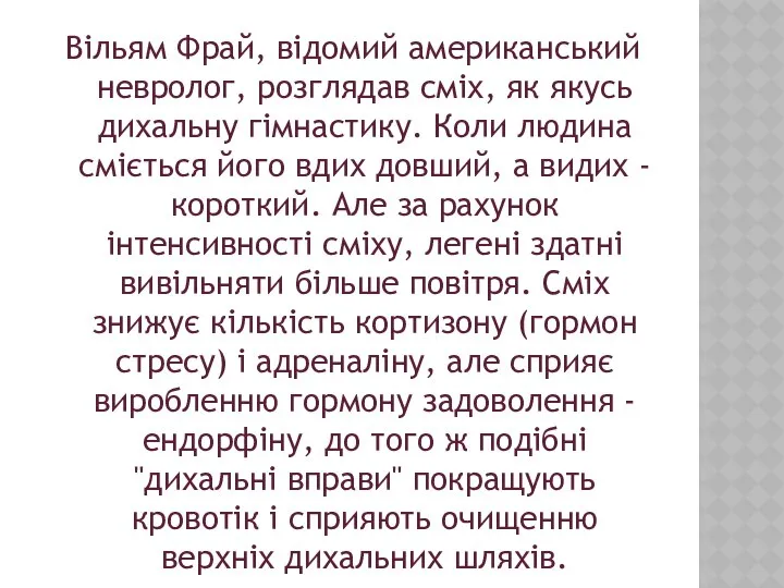 Вільям Фрай, відомий американський невролог, розглядав сміх, як якусь дихальну гімнастику.