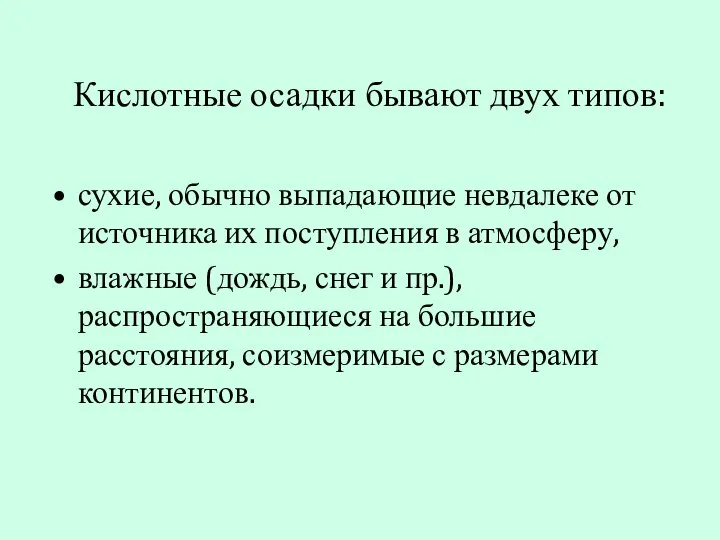 Кислотные осадки бывают двух типов: сухие, обычно выпадающие невдалеке от источника