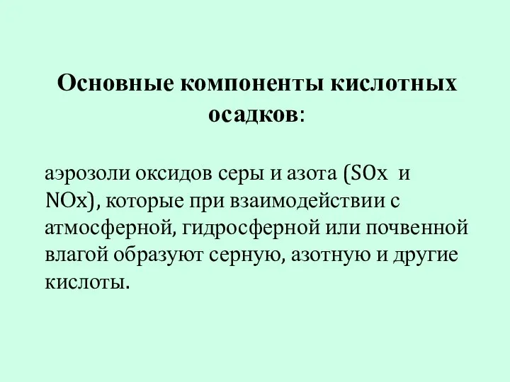 Основные компоненты кислотных осадков: аэрозоли оксидов серы и азота (SOх и