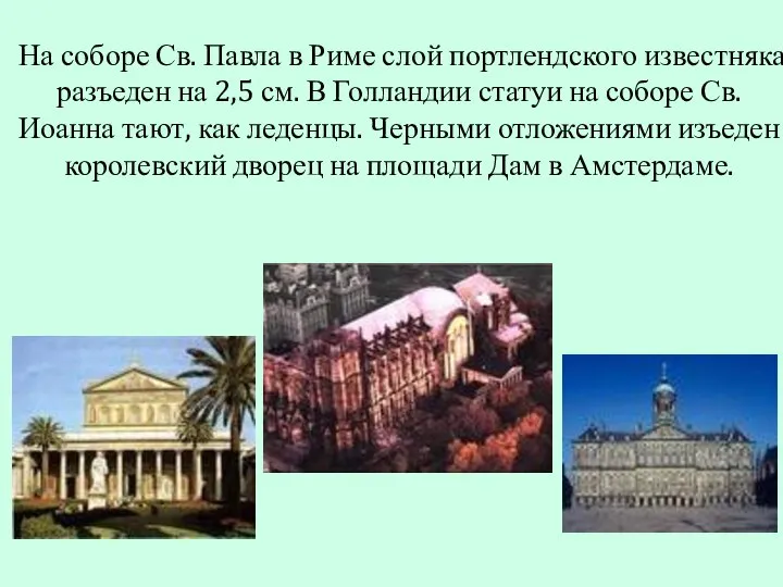 На соборе Св. Павла в Риме слой портлендского известняка разъеден на