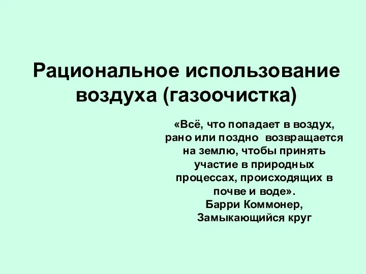 Рациональное использование воздуха (газоочистка) «Всё, что попадает в воздух, рано или