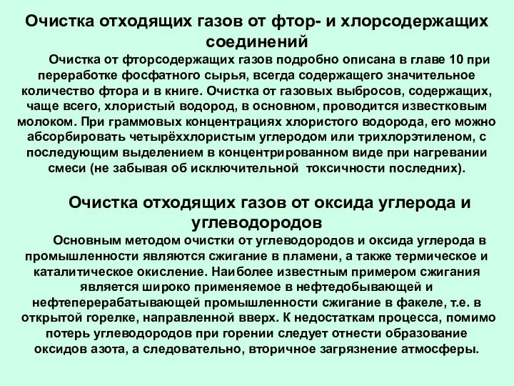 Очистка отходящих газов от фтор- и хлорсодержащих соединений Очистка от фторсодержащих