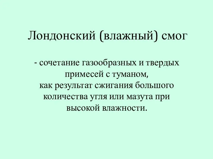 Лондонский (влажный) смог - сочетание газообразных и твердых примесей с туманом,