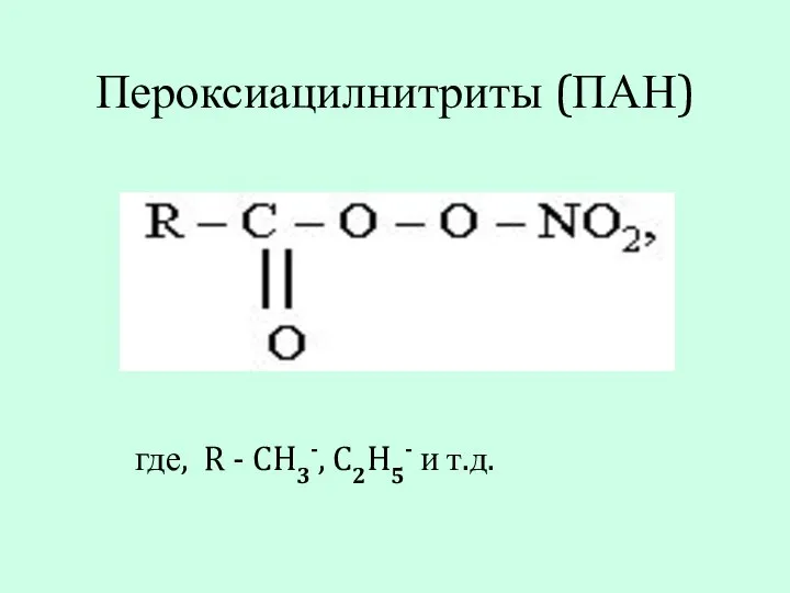 Пероксиацилнитриты (ПАН) где, R - CH3-, C2H5- и т.д.