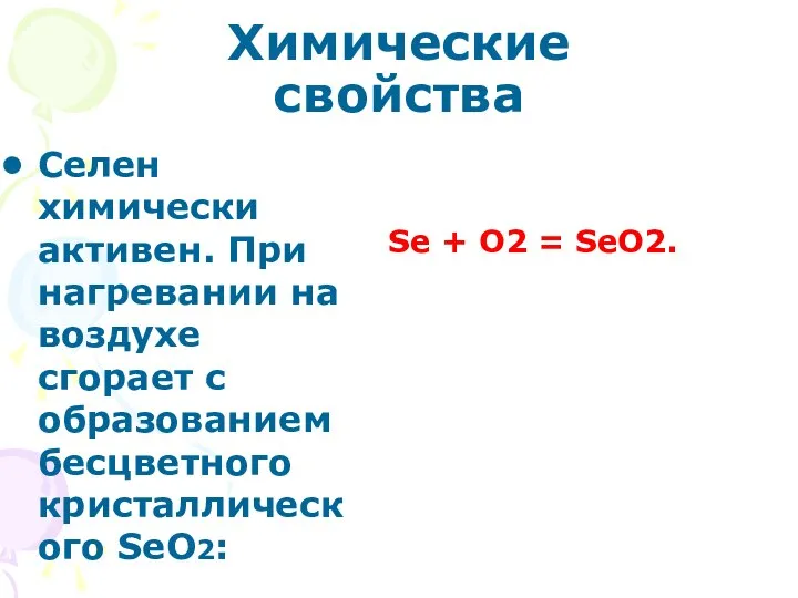 Химические свойства Селен химически активен. При нагревании на воздухе сгорает с