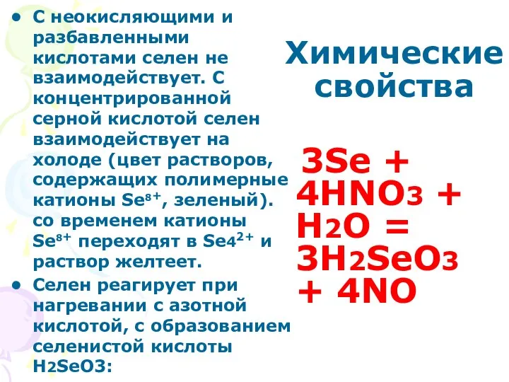 Химические свойства С неокисляющими и разбавленными кислотами селен не взаимодействует. С