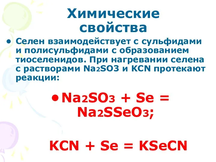 Химические свойства Селен взаимодействует с сульфидами и полисульфидами с образованием тиоселенидов.