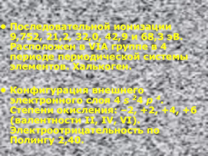 Последовательной ионизации 9,752, 21,2, 32,0, 42,9 и 68,3 эВ. Расположен в