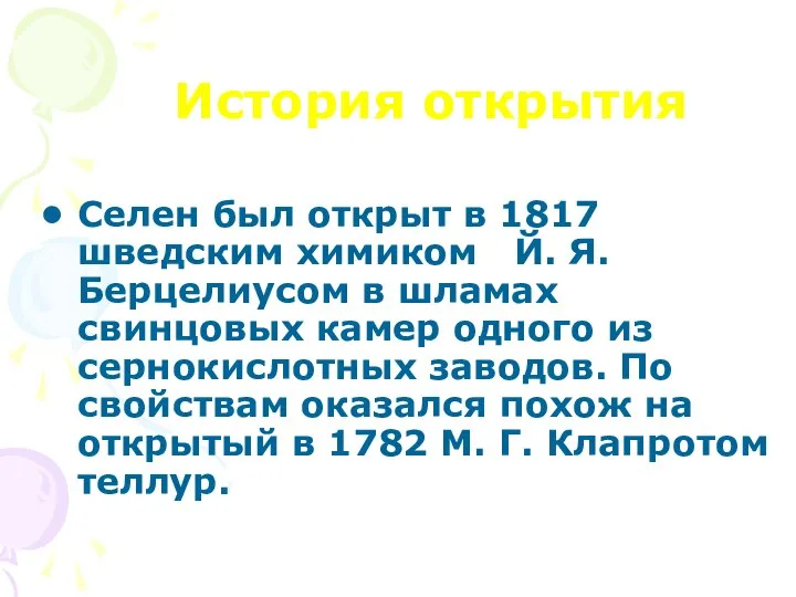 История открытия Селен был открыт в 1817 шведским химиком Й. Я.