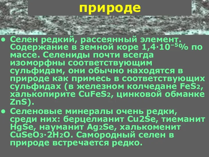 Нахождение в природе Селен редкий, рассеянный элемент. Содержание в земной коре