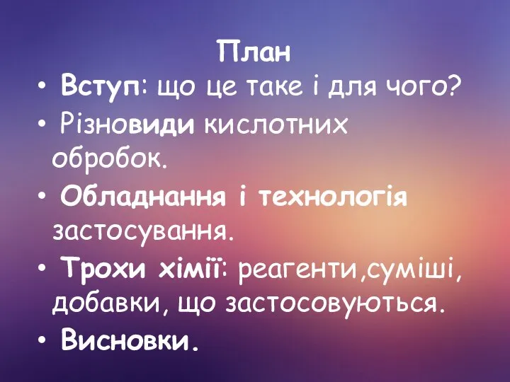 План Вступ: що це таке і для чого? Різновиди кислотних обробок.