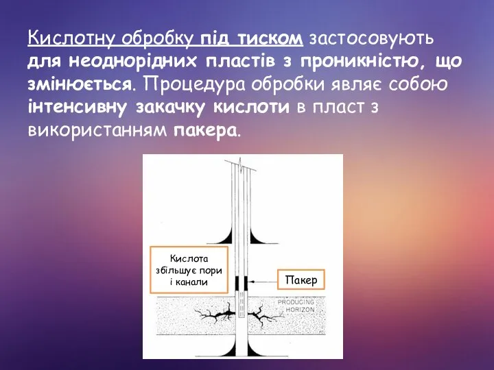 Кислотну обробку під тиском застосовують для неоднорідних пластів з проникністю, що