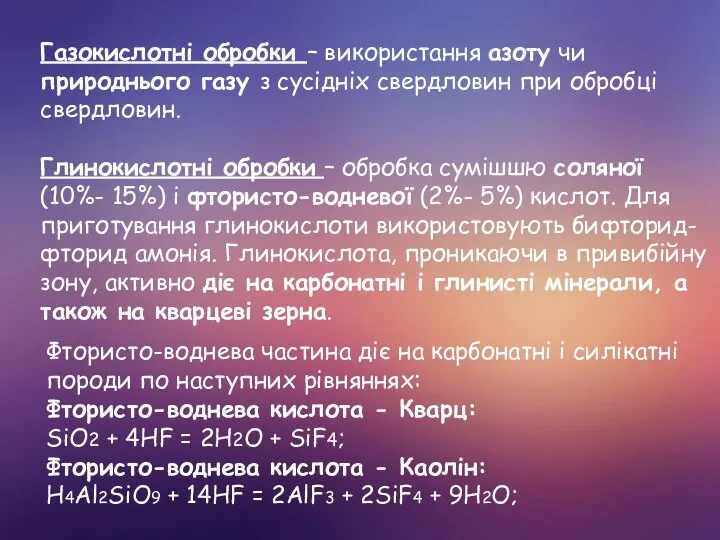 Газокислотні обробки – використання азоту чи природнього газу з сусідніх свердловин