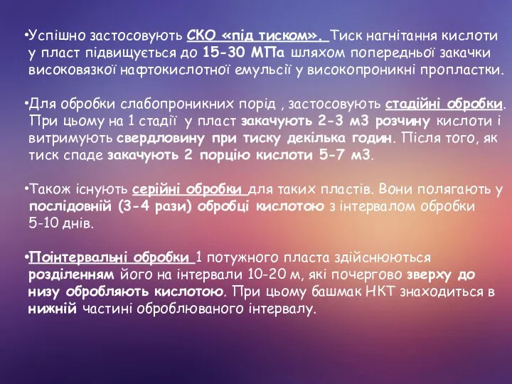 Успішно застосовують СКО «під тиском». Тиск нагнітання кислоти у пласт підвищується