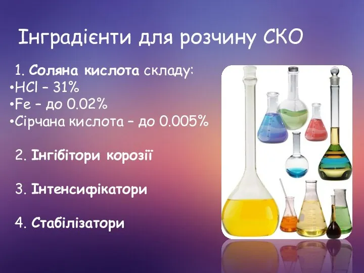 Інградієнти для розчину СКО 1. Соляна кислота складу: HCl – 31%