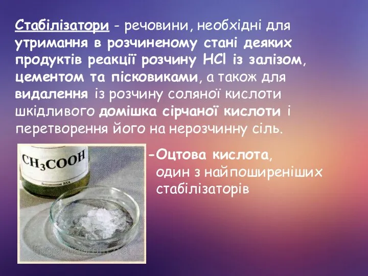 Стабілізатори - речовини, необхідні для утримання в розчиненому стані деяких продуктів