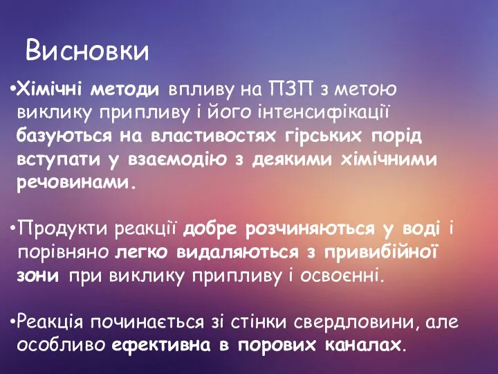 Висновки Хімічні методи впливу на ПЗП з метою виклику припливу і