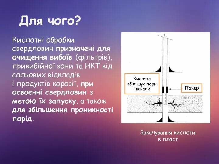 Для чого? Кислотні обробки свердловин призначені для очищення вибоїв (фільтрів), привибійної