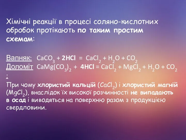 Хімічні реакції в процесі соляно-кислотних обробок протікають по таким простим схемам: