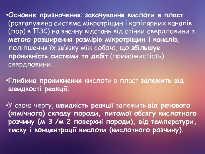 Основне призначення: закачування кислоти в пласт (розгалужена система мікротріщин і капілярних