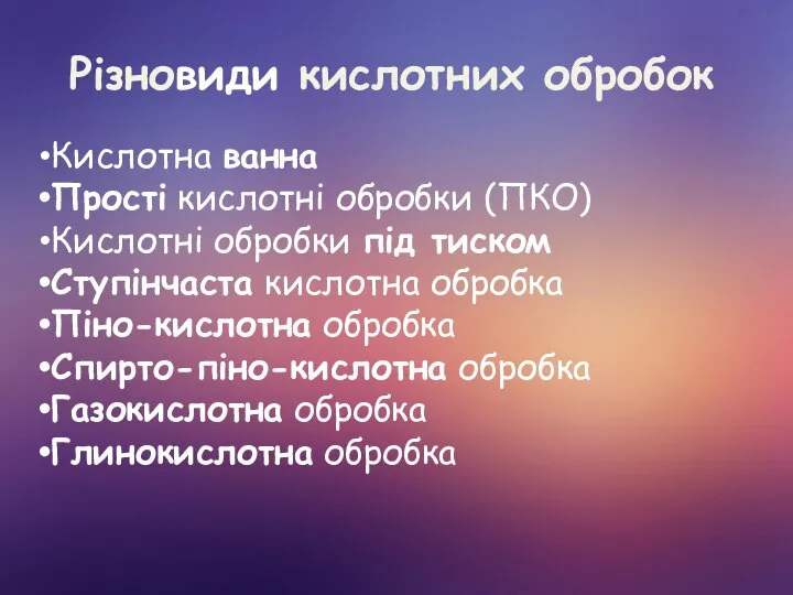 Різновиди кислотних обробок Кислотна ванна Прості кислотні обробки (ПКО) Кислотні обробки