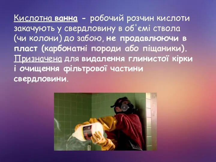 Кислотна ванна - робочий розчин кислоти закачують у свердловину в об'ємі