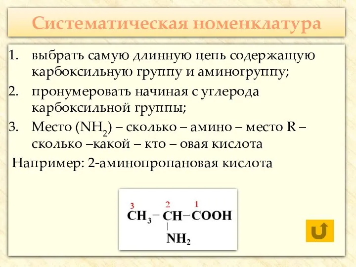 Систематическая номенклатура выбрать самую длинную цепь содержащую карбоксильную группу и аминогруппу;