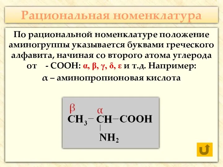Рациональная номенклатура По рациональной номенклатуре положение аминогруппы указывается буквами греческого алфавита,