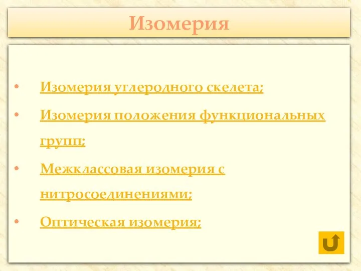 Изомерия Изомерия углеродного скелета; Изомерия положения функциональных групп; Межклассовая изомерия с нитросоединениями; Оптическая изомерия;