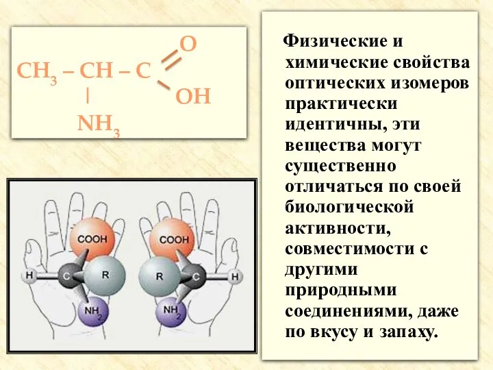Физические и химические свойства оптических изомеров практически идентичны, эти вещества могут