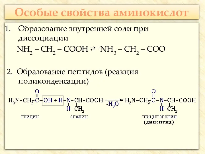 Особые свойства аминокислот Образование внутренней соли при диссоциации NH2 – CH2