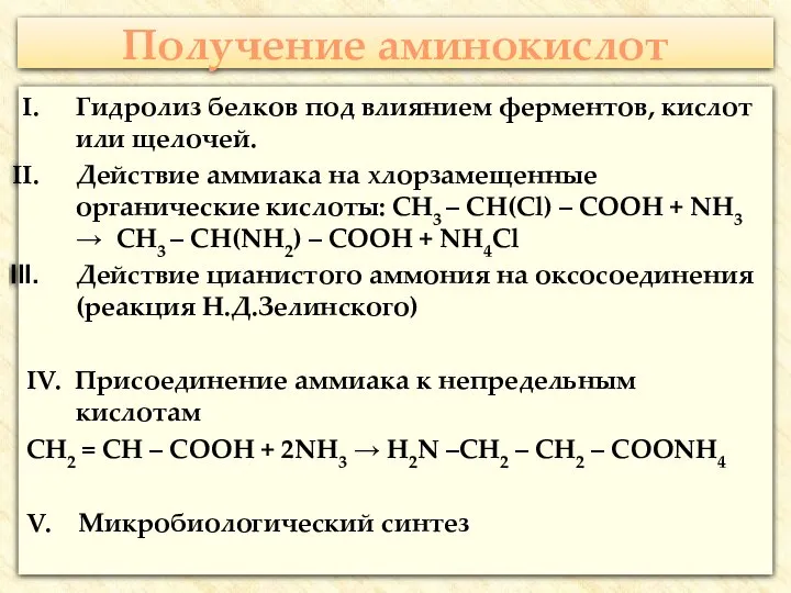 Получение аминокислот Гидролиз белков под влиянием ферментов, кислот или щелочей. Действие